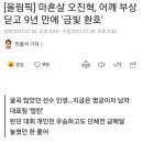 양궁 오진혁 - 현재 어깨힘줄 4개중 3개가 끊어져있는 상태.gisa 이미지