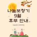 나눔보청기 인천,부천점 | [공지] 나눔보청기 9월 휴무 안내