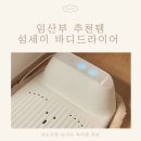 임산부 필수템 섬세이 바디드라이어 내돈내산 후기