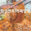 사천성당 버스정류소 | [경남 사천 맛집 코스] 사천 맛집 원산면옥 | 애견동반 신상 카페 양명