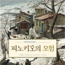 피노키오의 모험 이미지