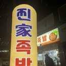 찐가족발 네이버블로그
