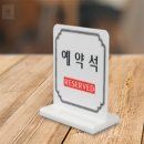 예약석