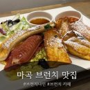 문영환경 | [마곡 브런치카페] 브런치나인 프렌치 토스트 솔직후기