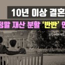 10년 이상 결혼 생활, 정말 재산 분할 '반반' 인가요? 이미지