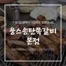 주정차단속-43 | [평택송탄] 가성비 송탄맛집 웅스송탄쪽갈비 본점 방문후기