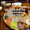 추량 | [파주] 야당 중식당 추천 | 추량 | 양장피+짬뽕+새우볶음밥 내돈내산 후기