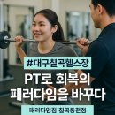 동천동주민센터주민사랑방 | 칠곡헬스장 패러다임짐 — 치료 후 회복, 지금 시작하지 않으면 늦습니다 [대구칠곡PT, 대구동천동헬스장]