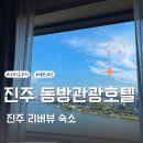 (주)동방 | 진주동방호텔 할인,리버뷰 객실, 스파이용 내돈내산 후기