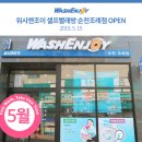 워시엔조이셀프빨래방순천조례점