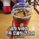 공차 NC경산점 | 공차 NC경산점 공차 두바이 쫀득 초콜릿 크러쉬 솔직후기
