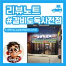 갈비도둑 | 사천 핫플 사주리 갈비맛집, 갈비도둑 솔직 후기