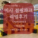 키즈 크로스핏 미사 | 하남 미사 키즈카페 점핑파크 리얼후기 꿀팁