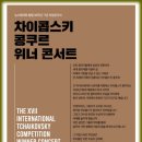 차이콥스키 콩쿠르 우승자 위너콘서트 이미지
