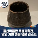 성관목장 | [블로그 기자] 울산의 역사와 미래를 담는 그릇, 울산박물관 특별기획전, 알고 가면 좋을 유물 리스트