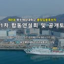 제8대 목포해양대학교 총장임용후보자 제1차 합동연설회 및 공개토록 (영상) 이미지