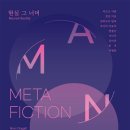 메타픽션 네이버블로그