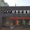 서전안경원 이미지