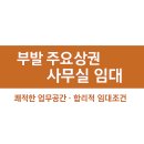 에스케이부발역공인중개사사무소 | 이천 부발읍 sk하이닉스 인근 사무실 임대