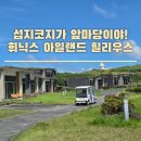 46 | 아들 찬스 제주 숙소 휘닉스 아일랜드 힐리우스 리조트 46평 후기