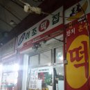 이조떡집 이미지