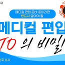 [5/10 유튜브 라이브] 메디컬 편입 TO(선발 인원)의 비밀 이미지