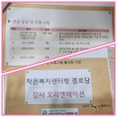 관악노인복지관 | 관악구노인종합복지관 작은복지센터형 경로당 프로그램 -웃음치료 강의 후기 안경희 명강사