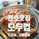 제주오두껍 | 천호 오겹살 맛집 오두껍 직접 다녀온 후기 | 제주 오겹살·오돌갈비·소스까지 총정리