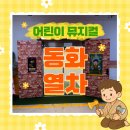 어린이체험으로 딱! 동화열차 어린이뮤지컬 후기🎭