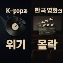 기획공연 코로나19 극복 희망 콘서트 | 양소영 박사의 알쏭달쏭심리 "K-POP과 한국 영화의 침체기"