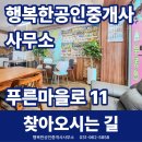 행복한공인중개사사무소 | [고양동 부동산] 행복한공인중개사사무소 찾아오시는 길 안내 (푸른마을 3단지 상가)