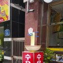 수유리우동집 이미지