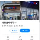 의왕연세약국 이미지