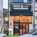 1490 | [PHO 食 포식 진접점] 칼칼한 해산물 쌀국수 맛집
