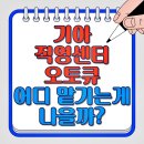 강동종합써비스 기아오토큐 | 기아 직영센터 vs 오토큐, 어디로 정비 맡기는 게 나을까?