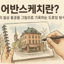 도시의미학어반스케치 이미지