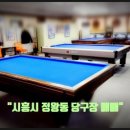 시흥당구장 이미지