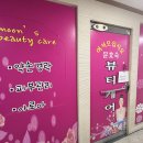 문효숙뷰티케어