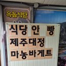 안빵 | 제주도 빵지순례 식당안빵 내돈내산 후기 마농바게트와 소금빵 맛집