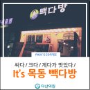 빽다방목동역점 | 목동역카페 - 싸다! 크다! 맛있다! 목동빽다방 솔직후기
