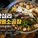 대명소곱창 | 왕십리 곱창 맛집 | 재방문한 대명소곱창 모둠구이 솔직후기