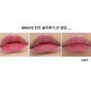 바른광고디자인 | 브레이 BRAYE 틴트 내돈내산 인스타 광고보고 산 솔직 후기