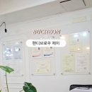 핸디브로우제이