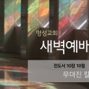 영성일기 2023.01.03. (화) 새벽기도회 (찬송) 395장 자비하신 예수여 (성경) 전 10:10 이미지