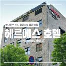 모텔갤러리 | [안산] 헤르메스 호텔 (안산모텔 / 한대앞역 근처 숙소)