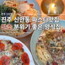 천수교사거리 | 진주 신안동 양식맛집 단초 식당 파스타 맛있어요