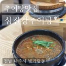 나주추어탕 | [ 전남 나주 맛집 ] 진한 추어탕과 돌솥밥이 맛있었던 &#39;섬진강 추어탕&#39;