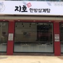 한방삼계탕 이미지