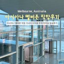 터미널 | 아시아나 멜버른 직항 기내식 수화물 무게 터미널 탑승후기