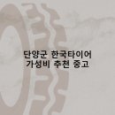 신용카센타 | 단양군 한국타이어 타이어 판매점 추천 5곳 얼라인먼트 비용후기 TOP5 저렴한곳